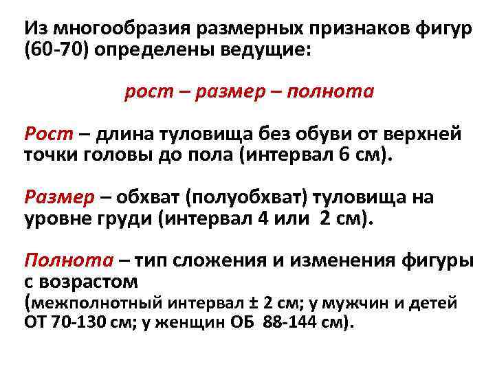 Из многообразия размерных признаков фигур (60 -70) определены ведущие: рост – размер – полнота
