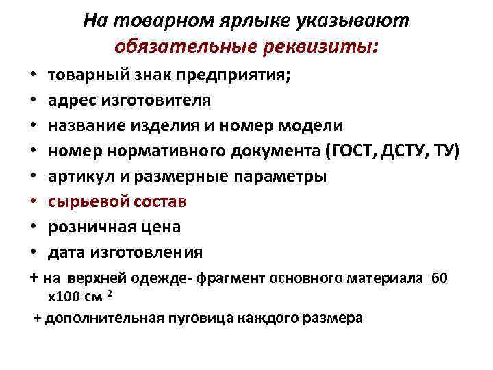 На товарном ярлыке указывают обязательные реквизиты: • товарный знак предприятия; • адрес изготовителя •
