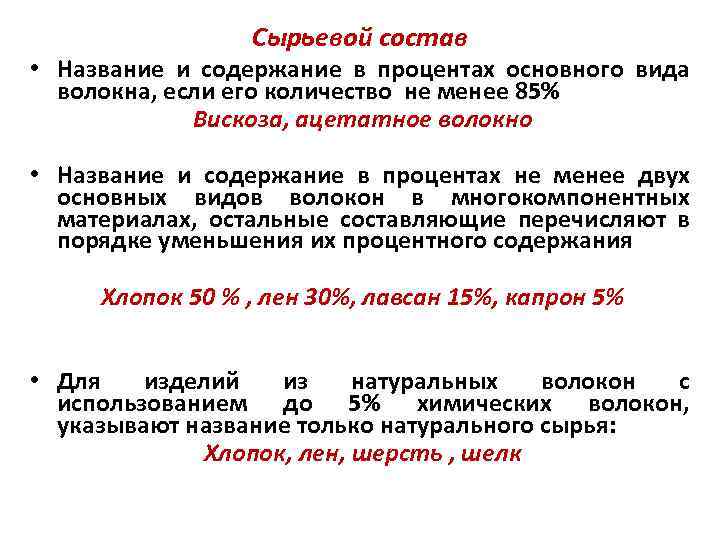 Сырьевой состав • Название и содержание в процентах основного вида волокна, если его количество
