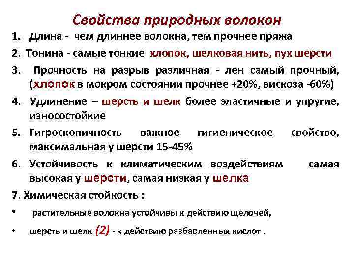 Свойства природных волокон 1. Длина - чем длиннее волокна, тем прочнее пряжа 2. Тонина
