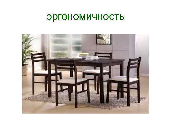 эргономичность 