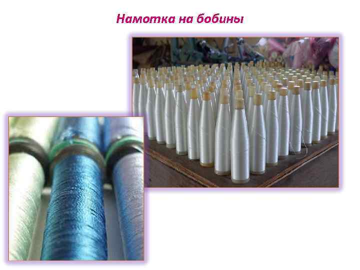 Намотка на бобины 