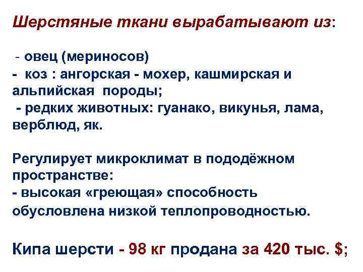 Шерстяные ткани вырабатывают из: - овец (мериносов) - коз : ангорская - мохер, кашмирская