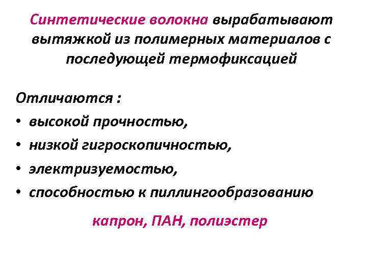 Синтетические волокна вырабатывают вытяжкой из полимерных материалов с последующей термофиксацией Отличаются : • высокой