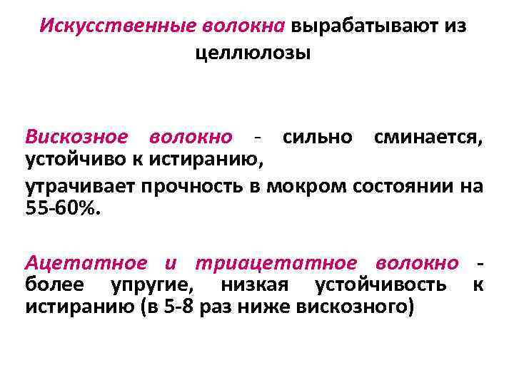 Искусственные волокна вырабатывают из целлюлозы Вискозное волокно - сильно сминается, устойчиво к истиранию, утрачивает