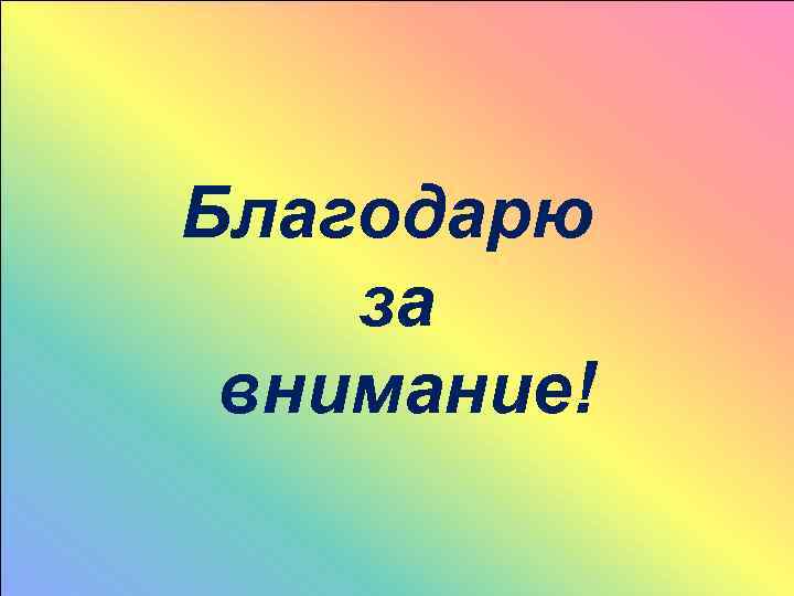 Благодарю за внимание! 