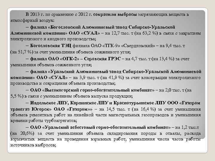 В 2013 г. по сравнению с 2012 г. сократили выбросы загрязняющих веществ в атмосферный