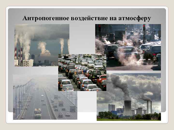 Антропогенное воздействие на атмосферу 