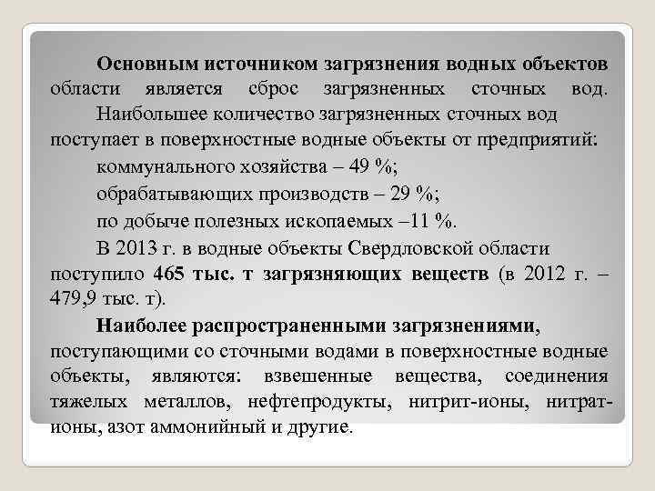 Основным источником загрязнения водных объектов области является сброс загрязненных сточных вод. Наибольшее количество загрязненных