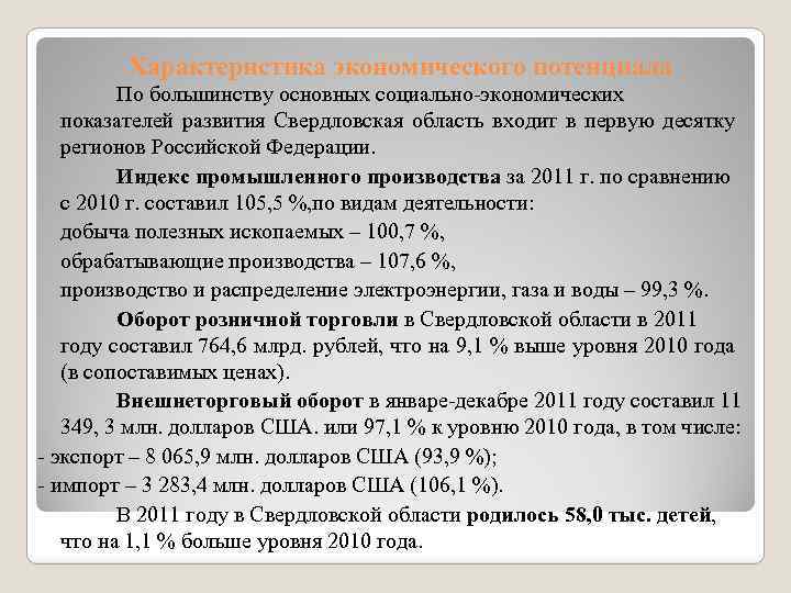 Характеристика экономического потенциала По большинству основных социально-экономических показателей развития Свердловская область входит в первую