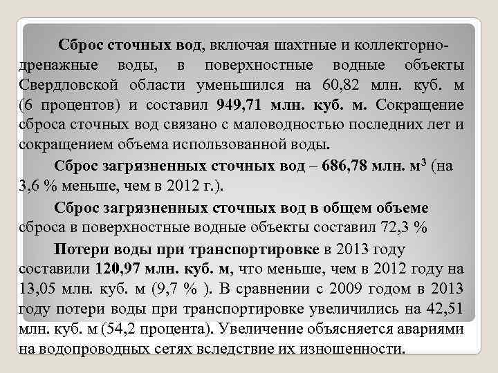  Сброс сточных вод, включая шахтные и коллекторнодренажные воды, в поверхностные водные объекты Свердловской