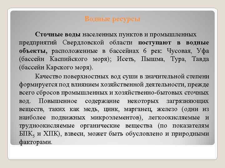 Водные ресурсы Сточные воды населенных пунктов и промышленных предприятий Свердловской области поступают в водные