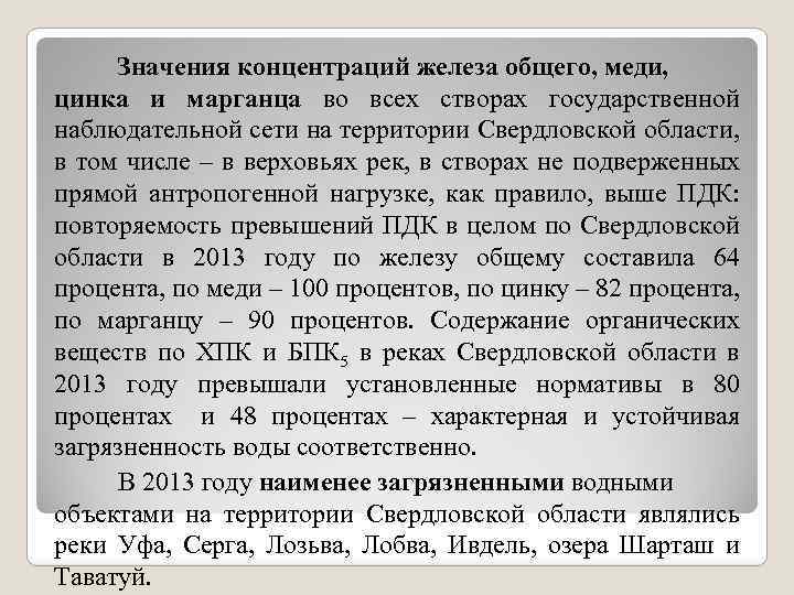  Значения концентраций железа общего, меди, цинка и марганца во всех створах государственной наблюдательной