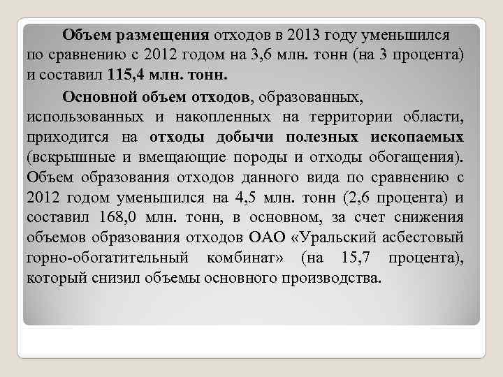 Объем размещения отходов в 2013 году уменьшился по сравнению с 2012 годом на 3,