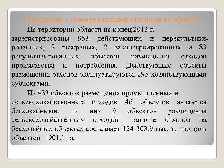 Обращение с коммунальными отходами по области На территории области на конец 2013 г. зарегистрированы