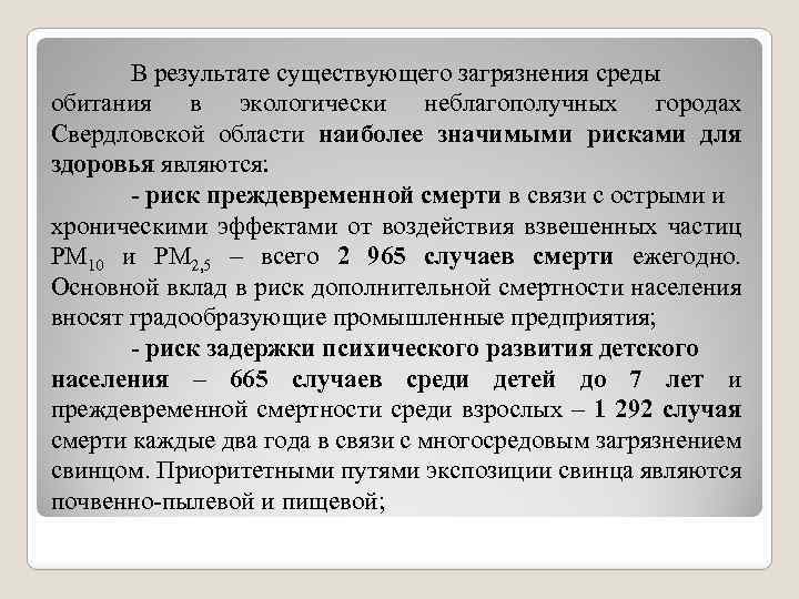 В результате существующего загрязнения среды обитания в экологически неблагополучных городах Свердловской области наиболее значимыми