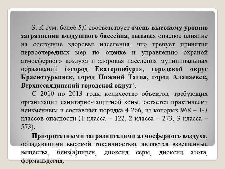 3. К сум. более 5, 0 соответствует очень высокому уровню загрязнения воздушного бассейна, вызывая