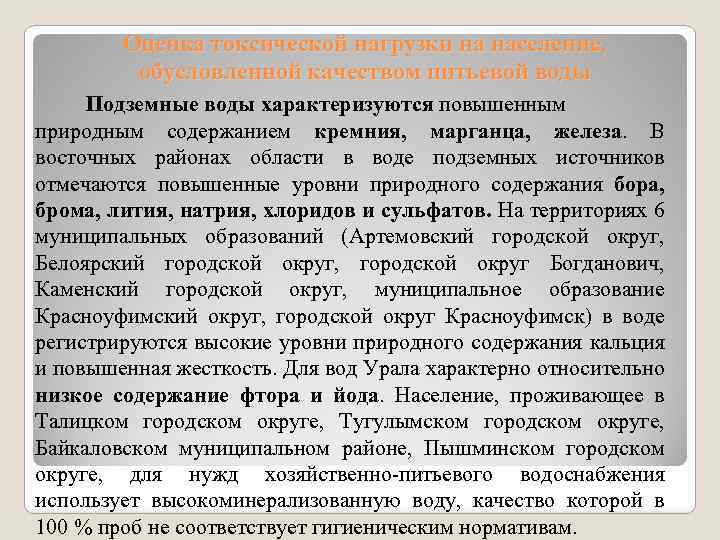 Оценка токсической нагрузки на население, обусловленной качеством питьевой воды Подземные воды характеризуются повышенным природным