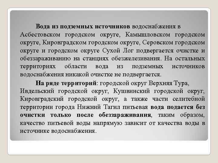 Вода из подземных источников водоснабжения в Асбестовском городском округе, Камышловском городском округе, Кировградском городском