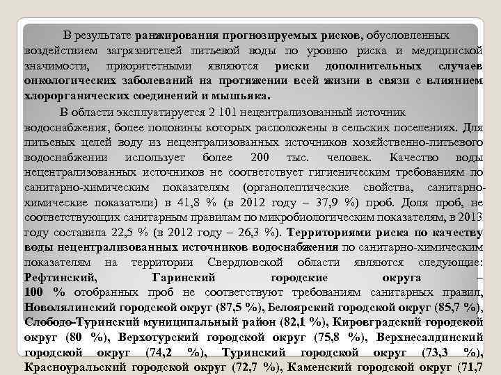  В результате ранжирования прогнозируемых рисков, обусловленных воздействием загрязнителей питьевой воды по уровню риска