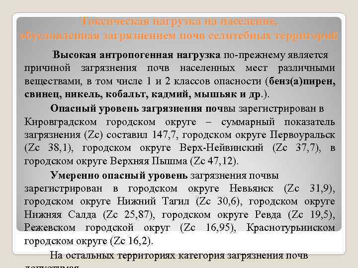 Токсическая нагрузка на население, обусловленная загрязнением почв селитебных территорий Высокая антропогенная нагрузка по-прежнему является