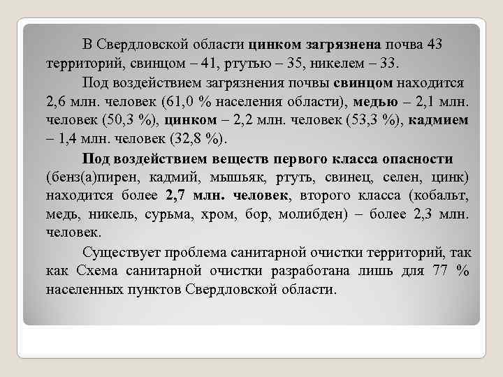 В Свердловской области цинком загрязнена почва 43 территорий, свинцом – 41, ртутью – 35,