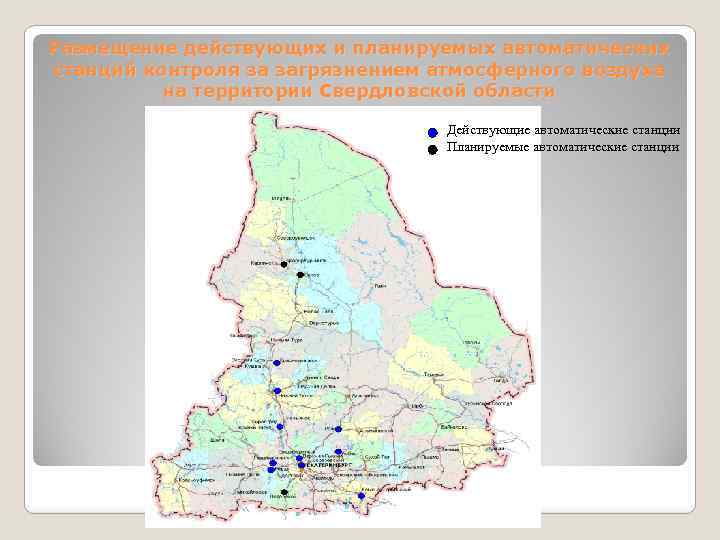 Размещение действующих и планируемых автоматических станций контроля за загрязнением атмосферного воздуха на территории Свердловской