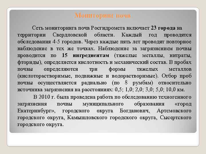 Мониторинг почв Сеть мониторинга почв Росгидромета включает 23 города на территории Свердловской области. Каждый