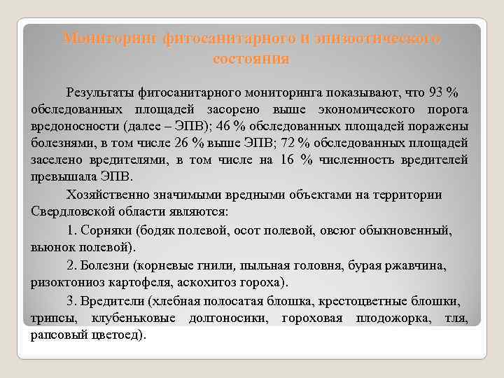 Мониторинг фитосанитарного и эпизоотического состояния Результаты фитосанитарного мониторинга показывают, что 93 % обследованных площадей