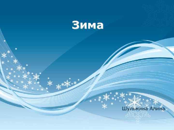 Зима Шульмина Алина 
