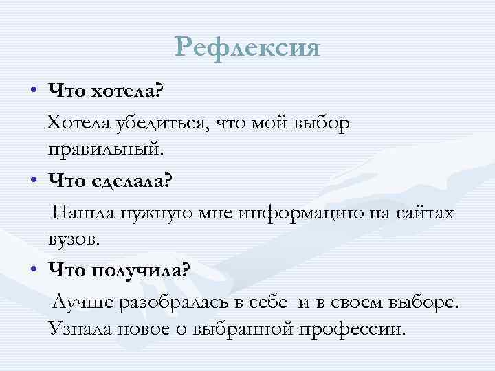 Рефлексия • Что хотела? Хотела убедиться, что мой выбор правильный. • Что сделала? Нашла