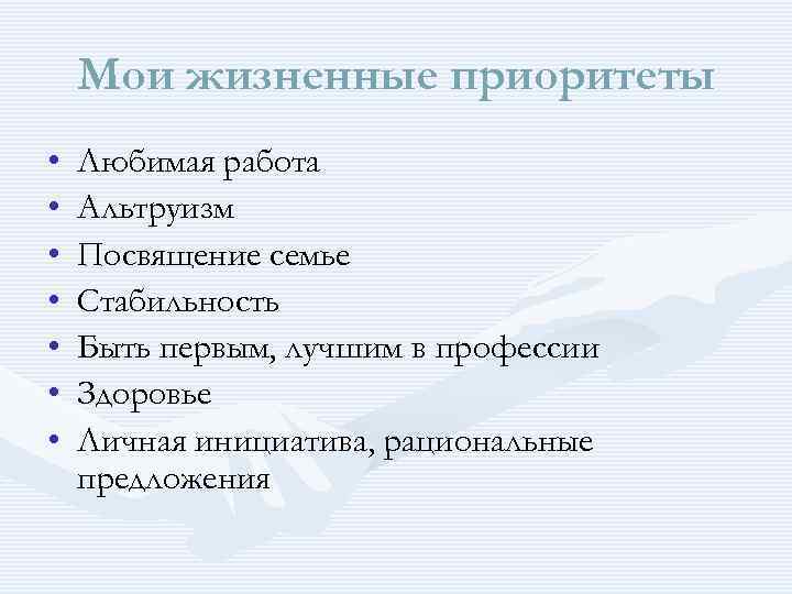 Мои жизненные приоритеты • • Любимая работа Альтруизм Посвящение семье Стабильность Быть первым, лучшим