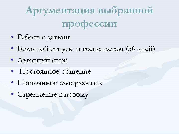 Аргументация выбранной профессии • • • Работа с детьми Большой отпуск и всегда летом