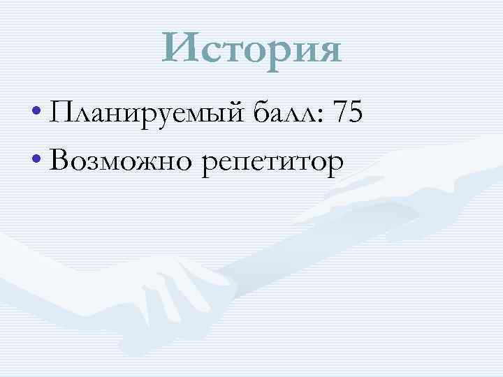 История • Планируемый балл: 75 • Возможно репетитор 