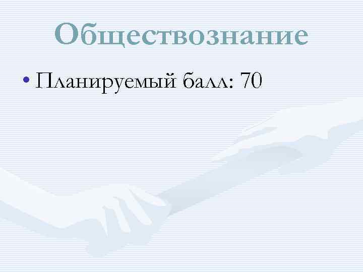Обществознание • Планируемый балл: 70 