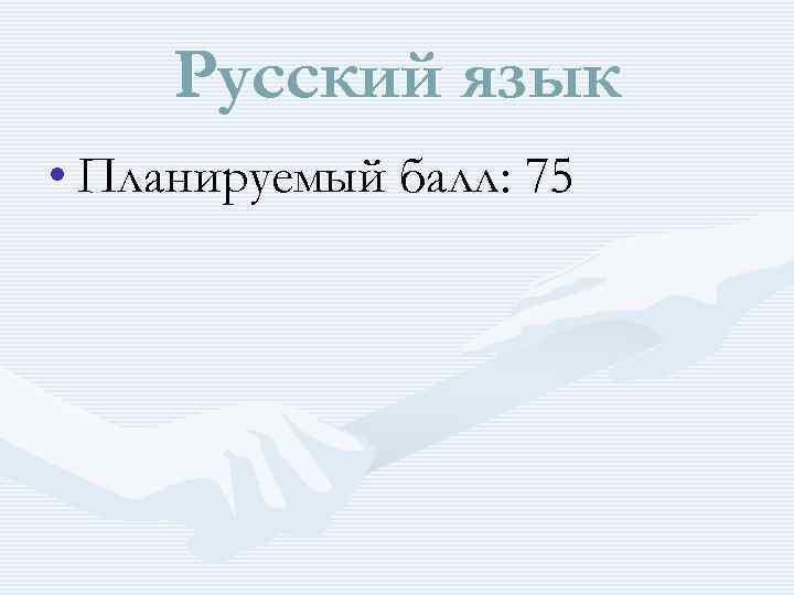 Русский язык • Планируемый балл: 75 