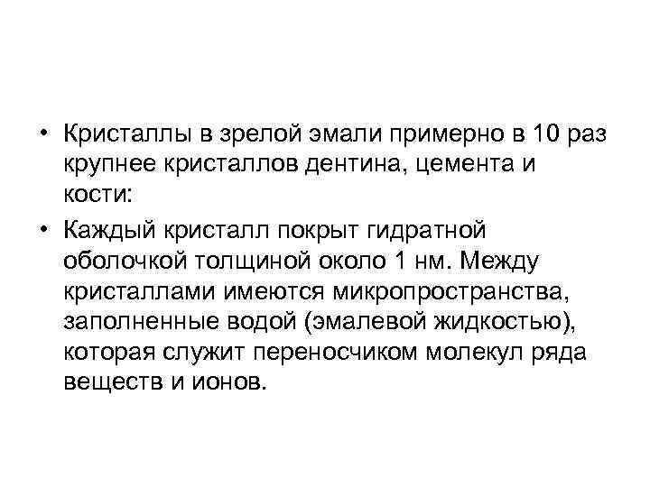  • Кристаллы в зрелой эмали примерно в 10 раз крупнее кристаллов дентина, цемента