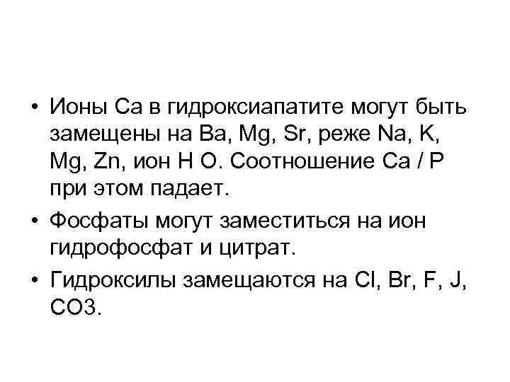  • Ионы Са в гидроксиапатите могут быть замещены на Ba, Mg, Sr, реже