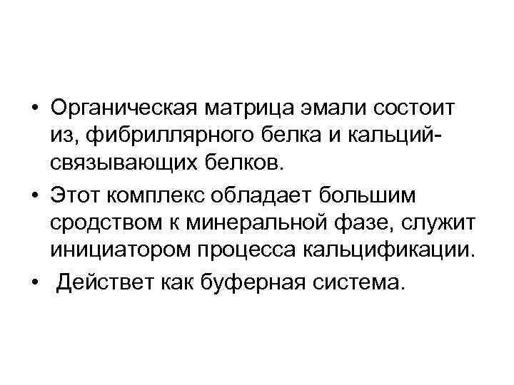  • Органическая матрица эмали состоит из, фибриллярного белка и кальцийсвязывающих белков. • Этот