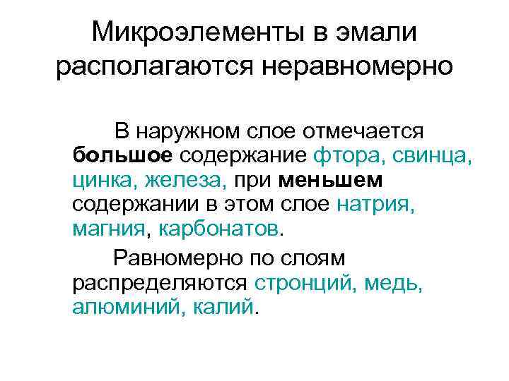 Микроэлементы в эмали располагаются неравномерно В наружном слое отмечается большое содержание фтора, свинца, цинка,