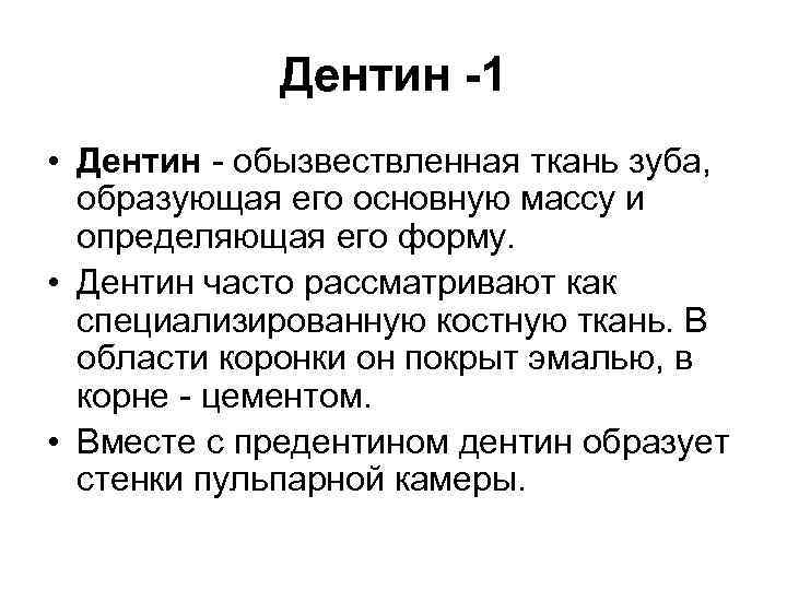 Дентин -1 • Дентин - обызвествленная ткань зуба, образующая его основную массу и определяющая