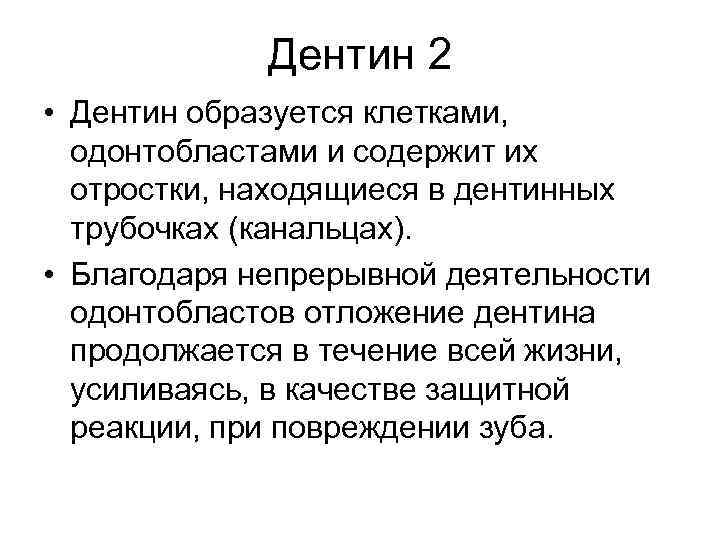 Дентин 2 • Дентин образуется клетками, одонтобластами и содержит их отростки, находящиеся в дентинных
