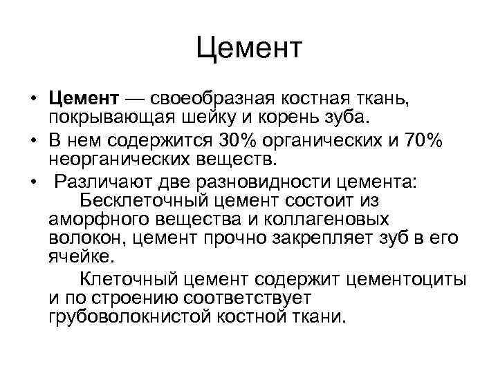 Цемент • Цемент — своеобразная костная ткань, покрывающая шейку и корень зуба. • В