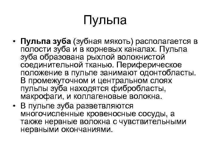 Пульпа • Пульпа зуба (зубная мякоть) располагается в полости зуба и в корневых каналах.