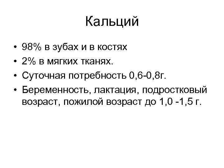 Кальций • • 98% в зубах и в костях 2% в мягких тканях. Суточная