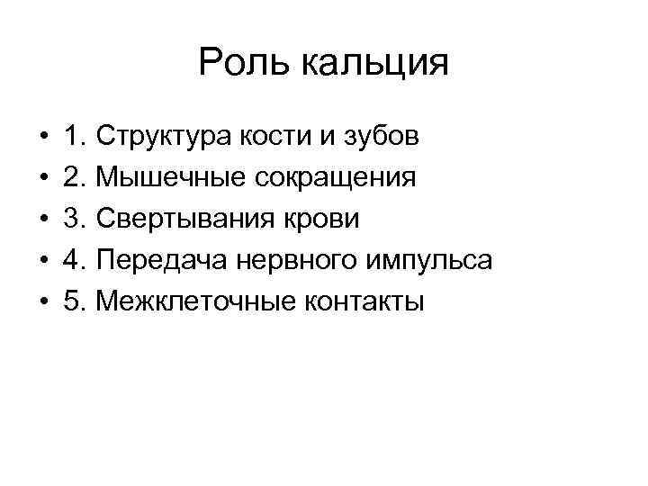Роль кальция • • • 1. Структура кости и зубов 2. Мышечные сокращения 3.