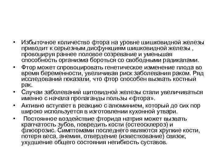  • Избыточное количество фтора на уровне шишковидной железы приводит к серьезным дисфункциям шишковидной
