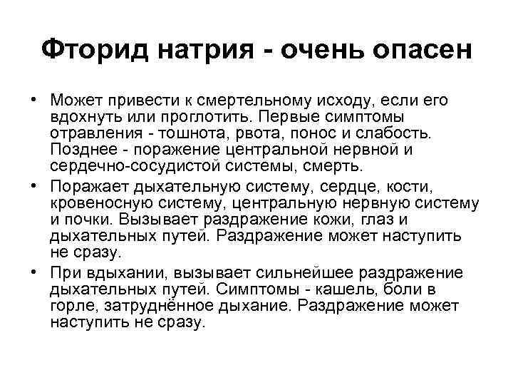 Фторид натрия - очень опасен • Может привести к смертельному исходу, если его вдохнуть
