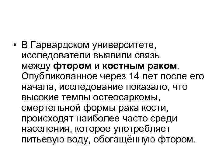  • В Гарвардском университете, исследователи выявили связь между фтором и костным раком. Опубликованное