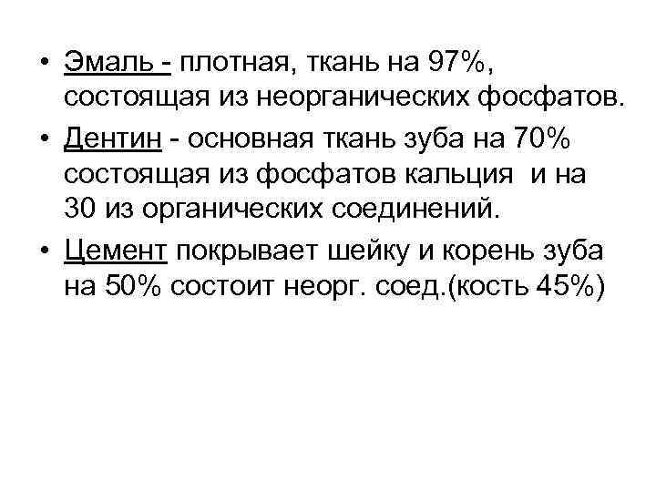 • Эмаль - плотная, ткань на 97%, состоящая из неорганических фосфатов. • Дентин